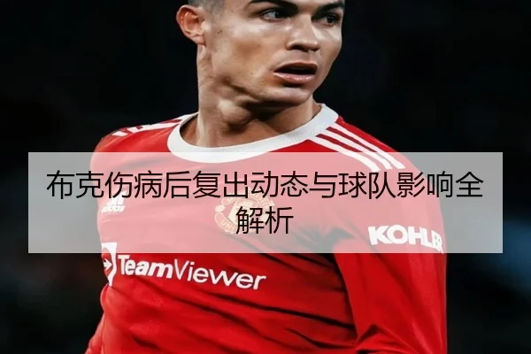 布克伤病后复出动态与球队影响全解析