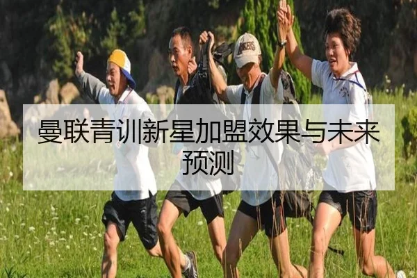 曼联青训新星加盟效果与未来预测