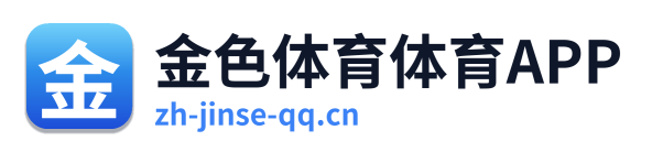 金色体育体育APP